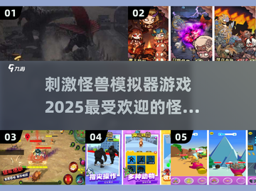 🔥2025超刺激怪兽手游来袭！😱下载链接在这里！截图1