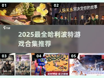 🔥2025最全哈利波特游戏合集✨截图1