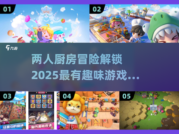 ✨2025最受欢迎的厨房二人游戏大揭秘！🎮🍳截图1