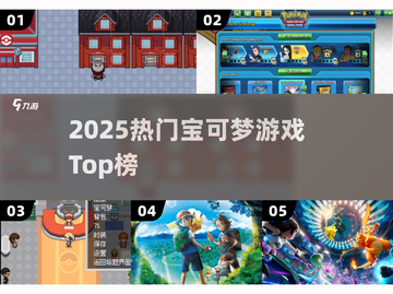 🔥2025最火宝可梦游戏TOP榜💥截图1