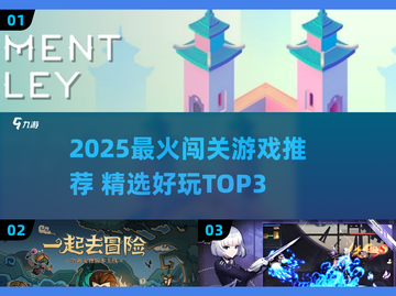 🔥2025最火闯关游戏TOP3，好玩到停不下来！🎮💥截图1