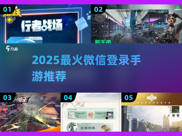 🔥2025最火微信登录手游TOP榜💥截图1