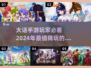 🔥2024必玩！类似大话手游合集💎