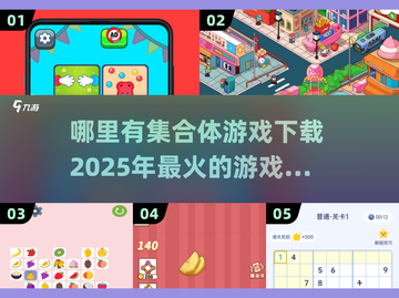 🎮2025年超全游戏合集下载推荐，玩遍所有游戏！🔥截图1