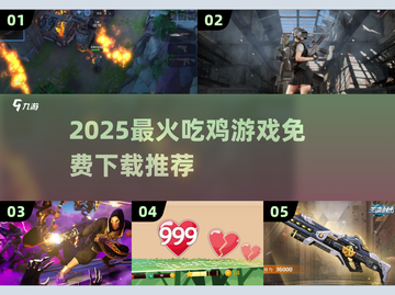 🔥2025吃鸡游戏TOP榜💥免费下载玩到爽！🎮截图1