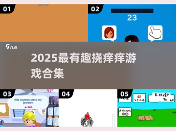 2025超好玩挠痒痒手游合集🎮截图1
