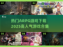 🔥2025最受欢迎ARPG游戏下载合集🎮