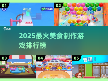🔥2025超火美食游戏TOP5！🎮做饭也能玩上瘾？截图1
