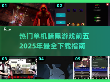 🔥2025最🔥暗黑单机游戏下载推荐 DARK截图1