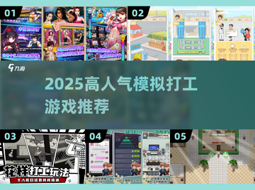 🔥2025最火模拟打工游戏TOP榜🎮截图1