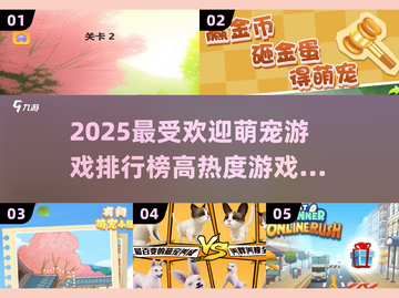2025萌宠游戏排行榜🔥高热度游戏等你来玩！🐾截图1