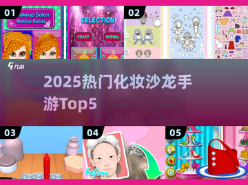 💄2025最火化妆手游TOP5曝光！🔥截图1