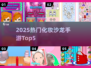 💄2025最火化妆手游TOP5曝光！🔥