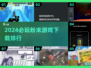 2024必玩🔥粉末游戏下载排行🔥