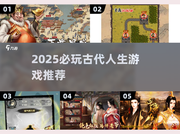 🔥2025必玩！古代人生游戏推荐👑截图1