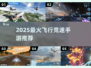 🔥2025最燃飞行竞速手游✈飙到停不下来