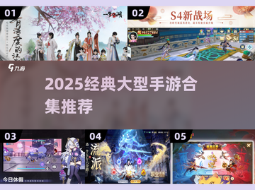 🔥2025经典手游TOP榜🎮大作全汇总！截图1