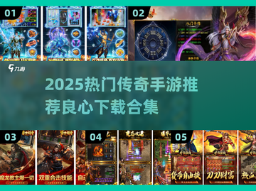 🔥2025最良心传奇手游推荐！🎮必下载合集💥截图1
