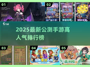 🔥2025新游速报！高人气手游TOP榜🎮截图1