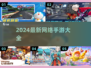 🔥2024必玩！最新网络手游大全🎉