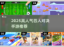 🔥2025最火4人对决手游榜！🎮闺蜜基友都在玩