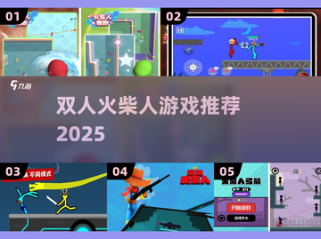 🔥双人火柴人对决太上头了！💥截图1