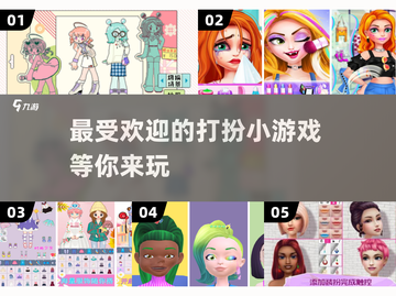2025超🔥打扮小游戏合集🎉📌截图1