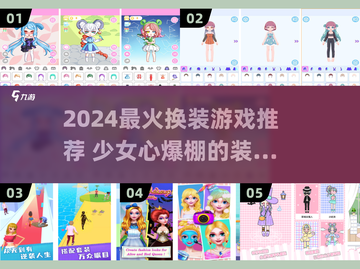 🎀2024超好玩换装游戏合集！少女心爆棚推荐🔥截图1