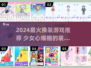 🎀2024超好玩换装游戏合集！少女心爆棚推荐🔥