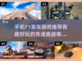 🚀2025最🔥F1手游大盘点，赛车迷不容错过！🎉