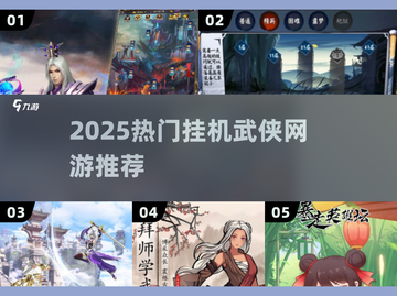 🔥2025超火挂机武侠网游推荐！🎮截图1