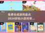 🔥2024超好玩免费合成游戏大盘点🎉