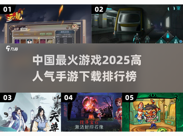 🔥2025最火手游排行榜✨下载必备清单！截图1