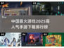 🔥2025最火手游排行榜✨下载必备清单！