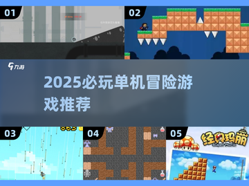 🎮2025必玩单机冒险游戏汇总！🔥截图1