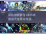 2025高达游戏新作🔥高质量机战大全来了！