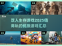 🔥2025必玩双人生存游戏合集🎉