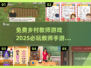 免费玩！2025超🔥乡村教师手游推荐✨