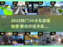 2025🔥超好玩的3D卡车游戏大合集！🎮💥