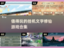 🔥2025必玩挂机修仙游戏合集✨文字党福音！