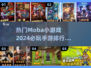 🔥2024必玩Moba手游排行，热门小游戏等你来战！💥