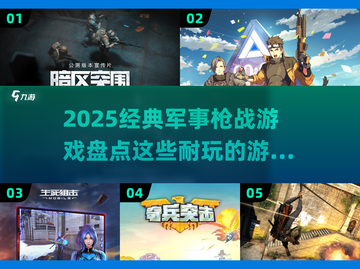 🔥2025必玩军事枪战游戏大盘点💥截图1