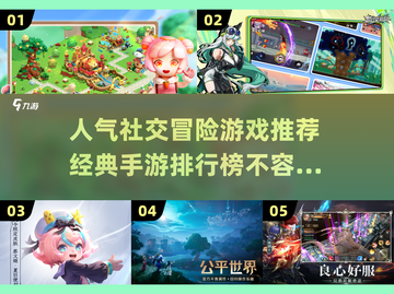 2025最🔥社交冒险手游排行榜🌟你玩过几款？截图1