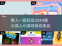 🔥2024超有趣双人小游戏合集，玩到停不下来！🎮