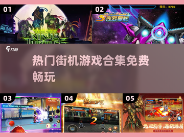 🔥2025必玩免费街机游戏合集❗📌截图1