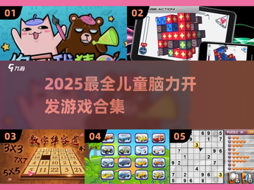 🔥宝宝脑力大爆发！2025超有趣益智游戏合集💥截图1