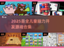 🔥宝宝脑力大爆发！2025超有趣益智游戏合集💥
