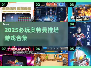 🔥2025奥特曼推塔游戏大揭秘！🎮截图1