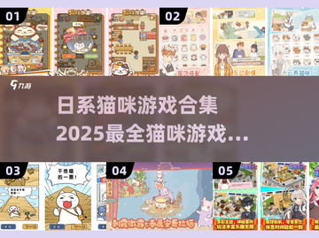 猫咪游戏合集来啦！撸猫爱好者必玩👇🎮截图1