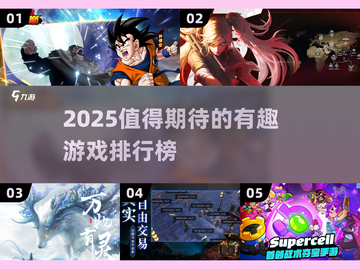 2025必玩🔥游戏排行榜，这些超有趣🎮别错过！截图1